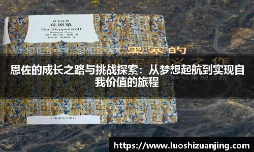 恩佐的成长之路与挑战探索：从梦想起航到实现自我价值的旅程