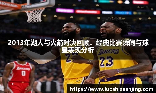 2013年湖人与火箭对决回顾：经典比赛瞬间与球星表现分析