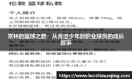 常林的篮球之路：从青涩少年到职业球员的成长故事