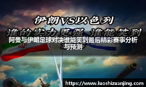 阿曼与伊朗足球对决谁能笑到最后精彩赛事分析与预测