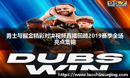 勇士与掘金精彩对决视频直播回顾2019赛季全场亮点集锦