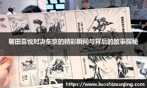 馨田喜悦对决东京的精彩瞬间与背后的故事探秘