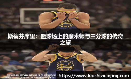 斯蒂芬库里：篮球场上的魔术师与三分球的传奇之旅
