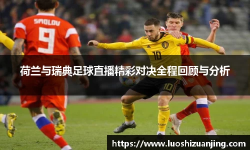 荷兰与瑞典足球直播精彩对决全程回顾与分析