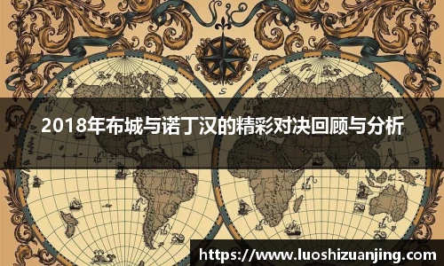 2018年布城与诺丁汉的精彩对决回顾与分析