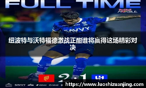 纽波特与沃特福德激战正酣谁将赢得这场精彩对决