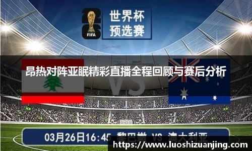 昂热对阵亚眠精彩直播全程回顾与赛后分析