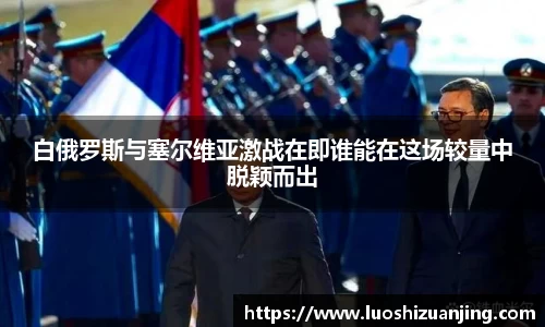 白俄罗斯与塞尔维亚激战在即谁能在这场较量中脱颖而出
