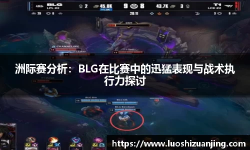 洲际赛分析：BLG在比赛中的迅猛表现与战术执行力探讨