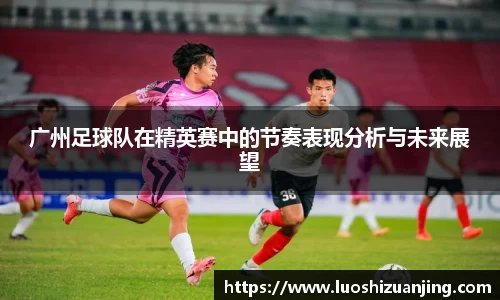 广州足球队在精英赛中的节奏表现分析与未来展望