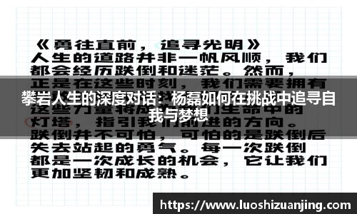 攀岩人生的深度对话：杨磊如何在挑战中追寻自我与梦想