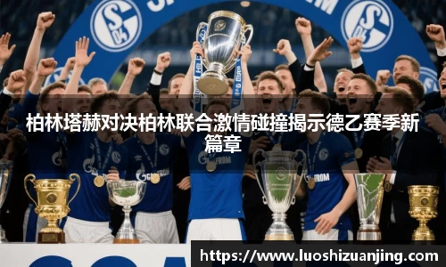 柏林塔赫对决柏林联合激情碰撞揭示德乙赛季新篇章