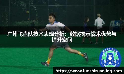 广州飞盘队技术表现分析：数据揭示战术优势与提升空间