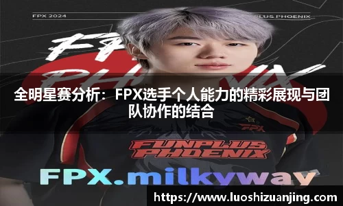 全明星赛分析：FPX选手个人能力的精彩展现与团队协作的结合