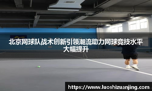 北京网球队战术创新引领潮流助力网球竞技水平大幅提升