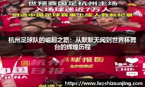 杭州足球队的崛起之路：从默默无闻到世界杯舞台的辉煌历程